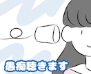 なんでもOK！ 愚痴や相談受けます 愚痴の聞き役メイン。私見でよければ相談もOK！ イメージ1