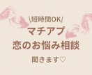 マチアプ・恋のお悩み相談聞きます マッチングアプリ歴8年の私が、あなたの恋を応援！ イメージ1
