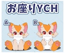 YCH｜ケモノOC限定！可愛いイラスト描きます ちんまり可愛くデフォルメしたイラストを短納期で描きます イメージ1