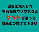 情報商材の出費から脱却！安定して稼ぐスキル教えます 購入した商材やノウハウとセットで使って成果に繋げて下さい！ イメージ2
