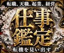 現役霊能者による仕事鑑定/お仕事を成功に導きます 【最低3500文字以上】転職就職・金運・天職・人間関係・起業 イメージ1