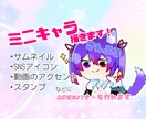 表情パターンあり！ミニキャラ/デフォルメ描きます サムネ･アイコン･動画のアクセントに使えるポップなイラスト イメージ1
