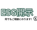 サステナビリティ、ESG開示関連のご相談にのります サステナビリティ全般お任せください。 イメージ1