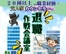 退職代行を利用する前に御一考！円満退職の伴走します 20種以上の職を経験したキャリアカウンセラーが伴走します！ イメージ1