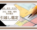 時期、方位、場所すべて引越し鑑定します 人生までも変えてしまう引越しはきちんと鑑定をうけましょう！ イメージ1