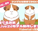 シンプルな動物着ぐるみLive2dモデル制作します ペット配信におすすめの動物モデルです イメージ1