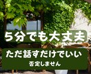誰にも言えない悩み、丁寧にお聞きします ひとりで抱えなくて大丈夫。安心して話せる場所です イメージ1