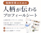 保険営業の自己紹介・プロフィールシートを作成します 元保険営業が文章から整理｜Canva編集データ付き イメージ1