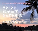 マレーシア親子留学についてまるっと相談できます 地方都市で母子留学中の現地在住者と一緒に考えましょう！ イメージ1