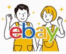 まずは1週間★初心者特化eBay輸出サポートします 最初の一歩を一緒に踏み出しましょう!! イメージ1