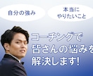 コーチングで皆さんの悩みを解決します 今の人生・日常にモヤモヤしている方はぜひ！！！ イメージ1