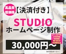 決済◎STUDIOでHP（ホームページ）作ります 高品質で理想的なWEBサイトを格安かつ短期間で作成します。 イメージ1