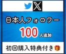 Xに日本人フォロワーを100人拡散支援します Twitter／エックス／日本／匿名評価/安い イメージ1
