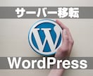 WordPressのサーバーを移行・移転させます 同サーバー内のテストサイトから公開サイトへの移行も承ってます イメージ1