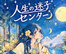 人生の迷子センター｜タロットであなたを整理します 何に悩んでいるのか分からない、 そんな時のための相談室です イメージ1