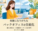 個人事業主様専門｜バックオフィス仕組化相談受付ます オンライン秘書の経験を活かし、貴社のバックオフィスを整理 イメージ1