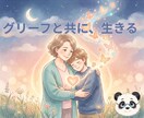 死別/離別/失恋/ペットとの別れ。お聴きします あなたの「今」の想いを安心して話せます。グリーフケア専門士 イメージ1