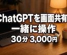 ChatGPT お試し30分｜画面共有で教えます 初歩的な質問、何度でも大丈夫。まず30分だけ試せます イメージ1