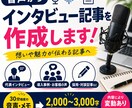 音声からインタビュー記事を作成します 想いや魅力が伝わる記事へ丁寧に編集します イメージ1