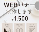 WEBバナーを制作します 伝わる・見やすいデザインを意識し、 丁寧に対応します。 イメージ3