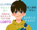2,000円☆個人情報なし!でタロット占いをします @LGBTQ恋愛限定@たった2文字教えて頂ければ鑑定致します イメージ1