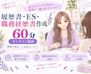 履歴書・応募書類　あなたらしさ溢れる文章作ります 内容の選定も文章の添削も　白紙からでもご相談ください イメージ1