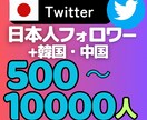 Twitter日本人フォロワー500人増加します Xの日本人フォロワーを増加して影響力あるアカウントに！ イメージ1