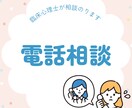臨床心理士が電話相談します 現役のカウンセラーが相談にのります！ イメージ1