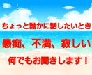 何でもお聞ききします 愚痴、不満、寂しいとき何でもお話伺います。 イメージ1
