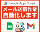 メール一括自動送信システム作ります Gmail×スプレッドシートでメール一括送信／カスタマイズ可 イメージ1