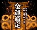 天啓金運霊視 | 燻る金運を覚まし金脈を解放します お金を引き寄せ豊かになるための真の金運鑑定で財運を高めてゆく イメージ1