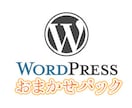 wordpress設置からカスタマイズまでします 何から手をつけていいかわからない方。まるまるお任せください。 イメージ1