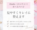 Jimdo（ジンドゥー）サイトを見やすく整えます Jimdoで作ったサイトの見栄えをもっと良くしたい方へ イメージ1