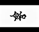 インパクトがあり印象的な筆文字風ロゴ作ります 洋服や名刺、商品タイトルなどに使えるロゴデザイン！ イメージ2