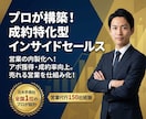 プロが成約特化型のインサイドセールスを構築します 営業の内製化へ！アポ獲得・成約率向上。売れる営業を仕組み化！ イメージ1