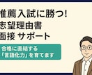 推薦入試に勝つ！志望理由書・面接サポートします 総合型選抜に向けた「合格に直結する言語化力」を育てます イメージ1