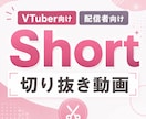 VTuber・配信者向け！ショート動画を編集します ※実績作りにて格安対応中！　お気軽にご相談ください！ イメージ1