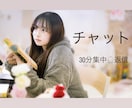 30分チャット無制限♡集中してあなたに寄り添います (あなた)いま聴いて欲しいな(わたし)いいよ〜聴かせて！ イメージ1