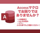 Accessマクロ(VBA)の修正・改善します 小さな不具合・既存マクロの見直し、SQLも対応します イメージ1