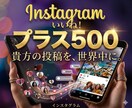 インスタのいいね+500になるよう拡散します 【10名限定】新規開業！注文数の１割増納品です！ イメージ1