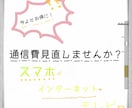 スマホ、WiFi、家庭の通信費の見直します 我慢なし！通信費を最安にする方法を徹底アドバイス！ イメージ1