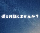 ココロの中のお気持ちを僕がスッキリさせます ｢誰かとお話したいあなたへ｣ 優しい声の僕とお話しませんか？ イメージ4