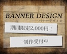 期間限定　格安でバナー制作請負います 高品質なバナーデザイン を格安で必要としている方へ イメージ5