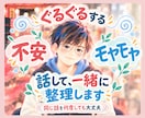 ぐるぐるする不安・モヤモヤ◎話して一緒に整理します 同じ話を何度しても大丈夫｜落ち着く低い声｜じっくり聞きます◎ イメージ1