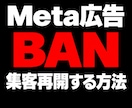 Meta広告BAN・停止から再開する方法を教えます 審査・異議申し立てを待つのではなく、運用再開の具体的な方法 イメージ1