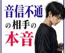 透視！【音信不通】彼の気持ちを霊的分析いたします ブロック・【未読・既読スルー】の本当の原因と理由！？ イメージ1