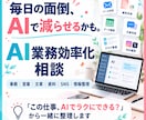 AIで効率化できる仕事を一緒に整理します 毎日の面倒な作業、AIで減らせるところを見つけます イメージ1