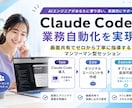 経営者向けAIで業務を自動化！個別サポートします Claude Code×実務活用で時間とコストを削減 イメージ2
