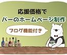 応援価格でバーのホームページ制作します 大変な時期だからこそweb集客をしましょう イメージ1