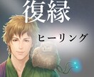 復縁ヒーリングで、あなたの復縁の可能性を高めます 復縁/失恋/縁結び/恋愛成就/ツインレイ/ツインソウル イメージ1